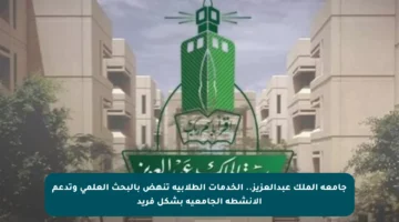 جامعة الملك عبدالعزيز.. الخدمات الطلابية تنهض بالبحث العلمي وتدعم الأنشطة الجامعية بشكل فريد